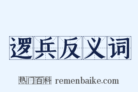 逻兵反义词是什么意思的图片